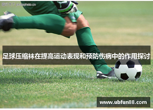 足球压缩袜在提高运动表现和预防伤病中的作用探讨